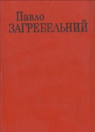 Павло Загребельний Твори В Шести Томах Том четвертий