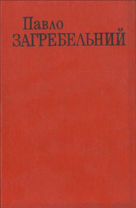 Павло Загребельний Твори В Шести Томах Том четвертий