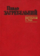 Павло Загребельний Вигнання з раю