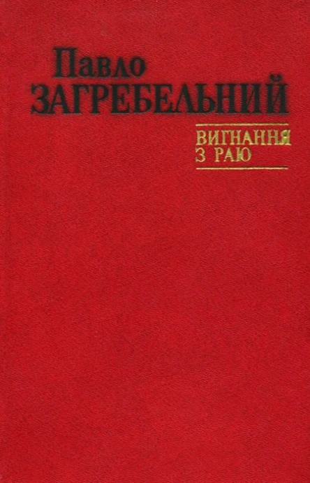 Павло Загребельний Вигнання з раю