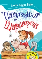 Павутиння Шарлотти
