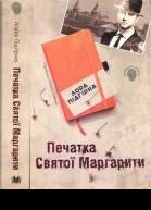 Печатка Святої Маргарити