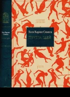 Печера ідей Хосе Карлос Сомоса