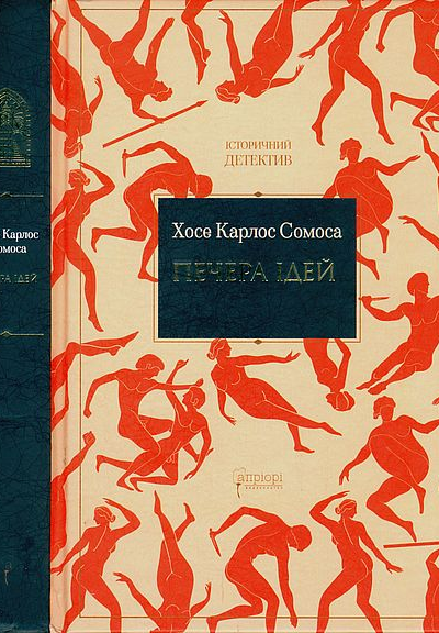 Печера ідей Хосе Карлос Сомоса