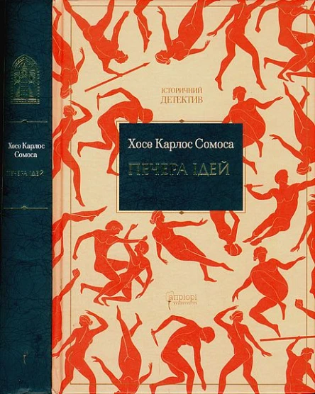 Печера ідей Хосе Карлос Сомоса