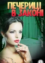 Печериці в законі