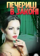 Печериці в законі