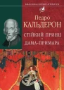 Педро КАЛЬДЕРОН де ла Барка Стійкий принц Дамапримара Пєси Серія Бібліотека світової літератури Інститут літератури ім T Г Шевченка Національної академії наук України
