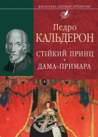 Педро КАЛЬДЕРОН де ла Барка Стійкий принц Дамапримара Пєси Серія Бібліотека світової літератури Інститут літератури ім T Г Шевченка Національної академії наук України