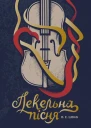 Пекельна пісня