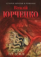 Пекло на землі