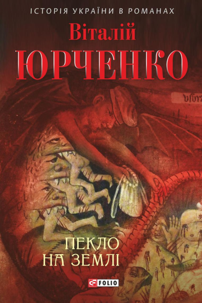 Пекло на землі