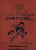 Пеппі Довгапанчоха Малий і Карлсон що живе на даху