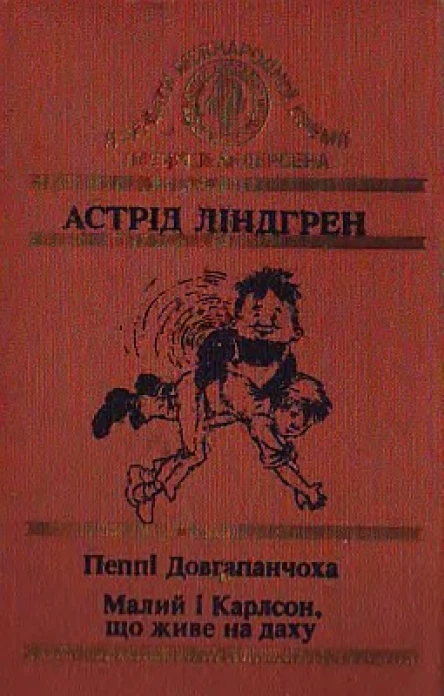 Пеппі Довгапанчоха Малий і Карлсон що живе на даху
