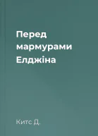 Перед мармурами Елджіна