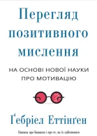 Перегляд позитивного мислення на основі нової науки про мотивацію