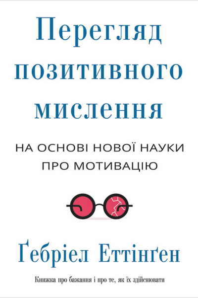 Перегляд позитивного мислення на основі нової науки про мотивацію