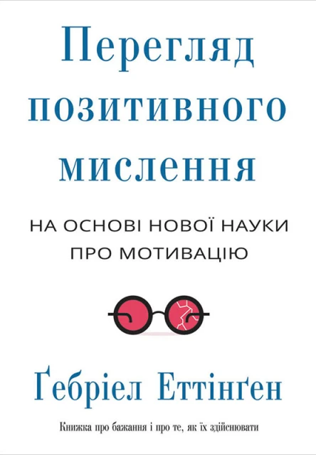 Перегляд позитивного мислення на основі нової науки про мотивацію