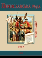 Переяславська Рада 1654