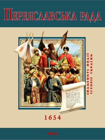 Переяславська Рада 1654