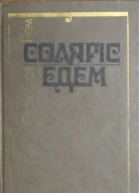 Перекладено за виданням Stanisław Lem Solaris Edem