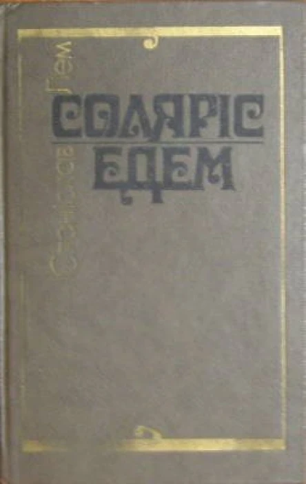 Перекладено за виданням Stanisław Lem Solaris Edem