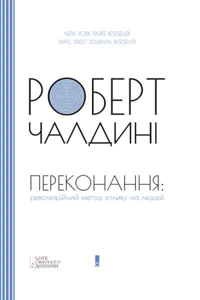 Переконання революційний метод впливу на людей