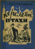 Перелетні птахи