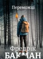 Переможці