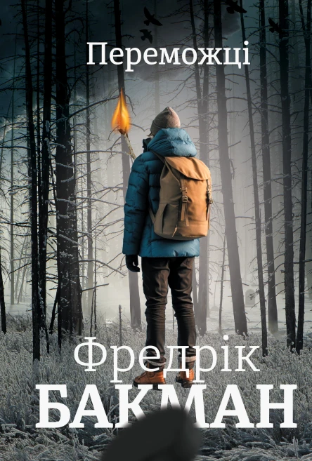 Переможці