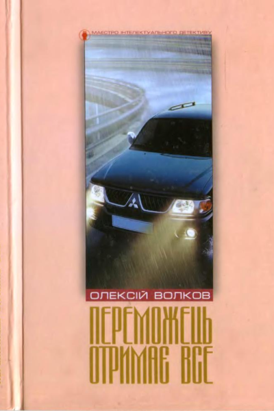 Переможець отримає все