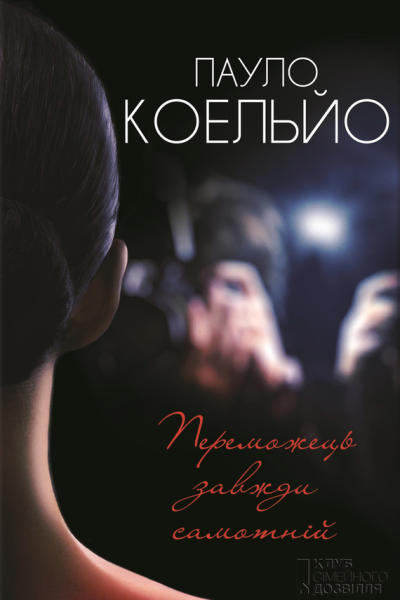 Переможець завжди самотнiй