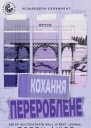 Перероблене кохання