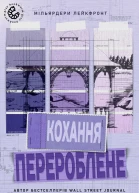 Перероблене кохання