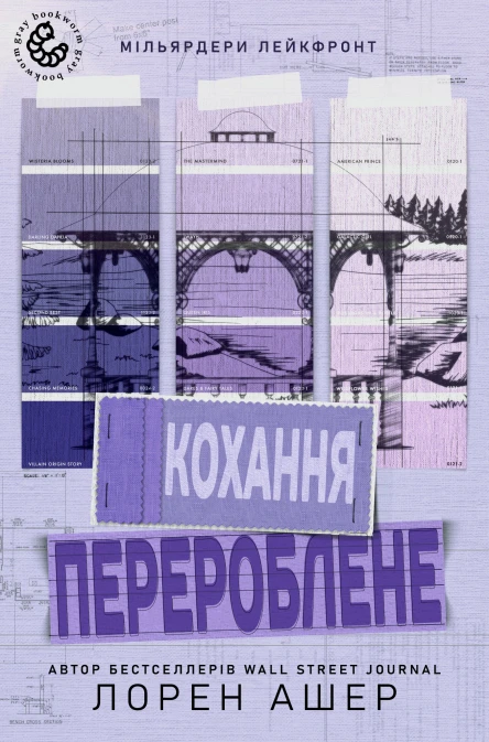 Перероблене кохання