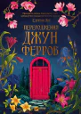 Переродження Джун Ферров