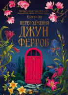 Переродження Джун Ферров