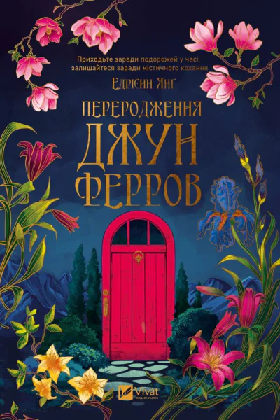 Переродження Джун Ферров