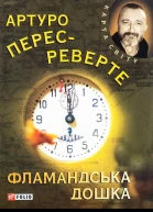 ПересРеверте Артуро Фламандська дошка