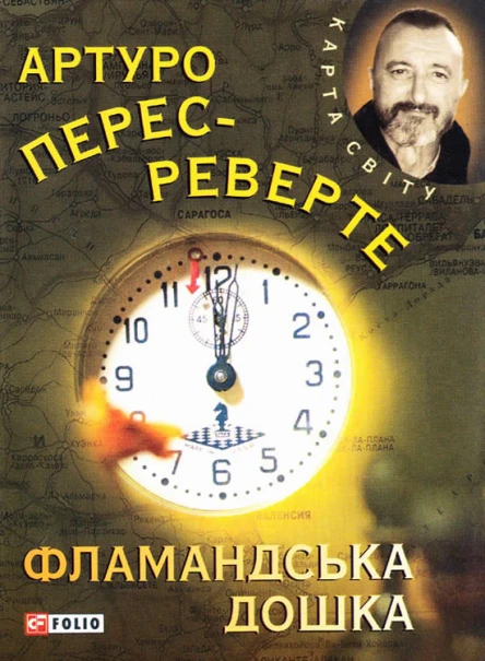 ПересРеверте Артуро Фламандська дошка