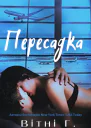 Пересадка