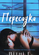 Пересадка