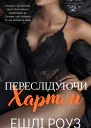 Переслідуючи Хартлі Ризиковане читання 5