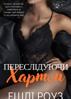Переслідуючи Хартлі Ризиковане читання 5