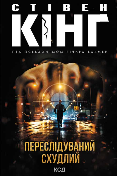 Переслідуваний Схудлий