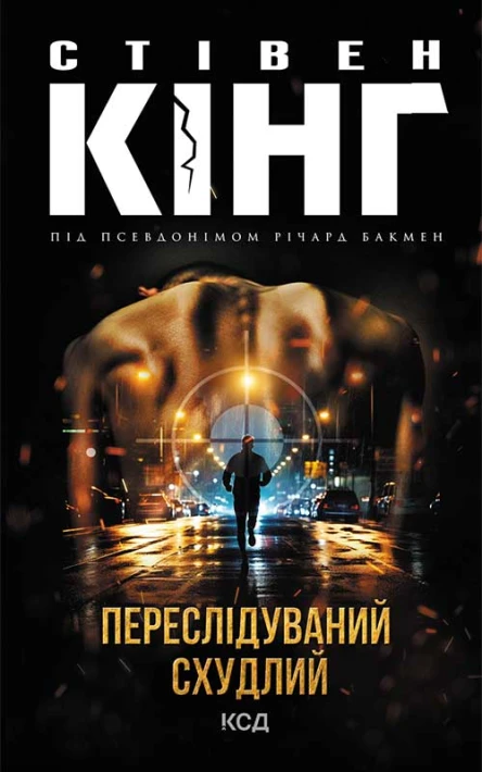 Переслідуваний Схудлий