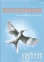 Переспівниця