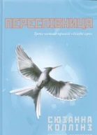 Переспівниця