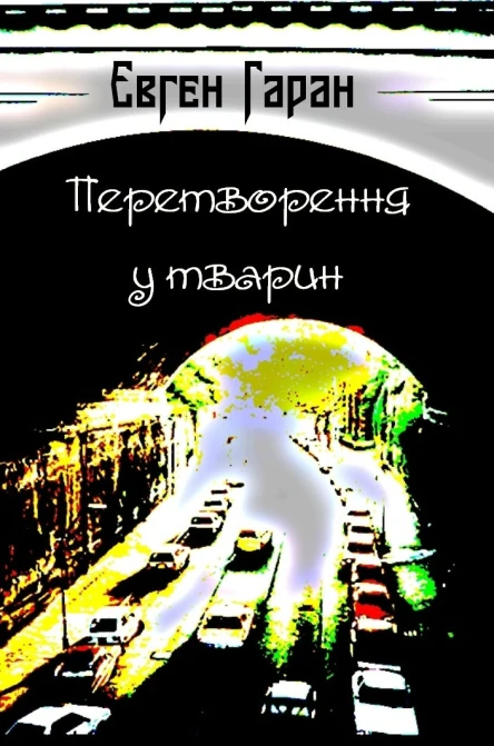 Перетворення у тварин збірка