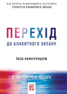 Перехід до блакитного океану